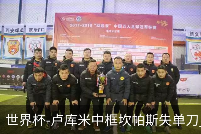 世界杯-卢库米中框坎帕斯失单刀 瑞士平哥伦比亚进点球