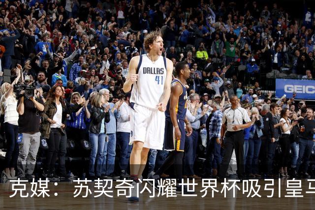 克媒：苏契奇闪耀世界杯吸引皇马等豪门关注，国米标价达6000万欧